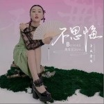 不思悔（單曲）