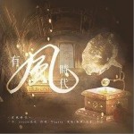 有風時代（單曲）詳情
