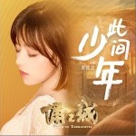 此間少年（單曲）詳情