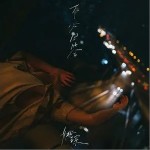 莫比烏斯的日落（單曲）詳情