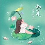 初夏（單曲）詳情