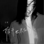 推開世界的門（單曲）詳情