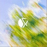 藏青色的藍（單曲）詳情