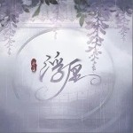 浮纏（單曲）詳情