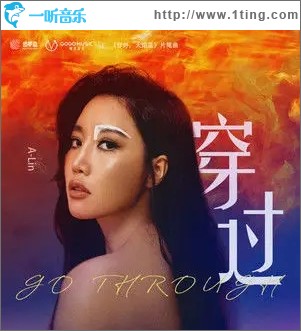 穿過（單曲）