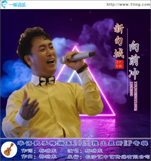 新句城向前沖（單曲）