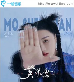 莫深念（單曲）