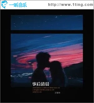 事后清晨（單曲）