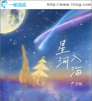 专辑封面星河入海单曲