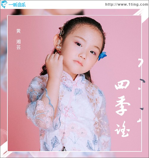 四季謠（單曲）