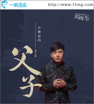 专辑封面父子单曲