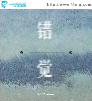 錯覺（單曲）