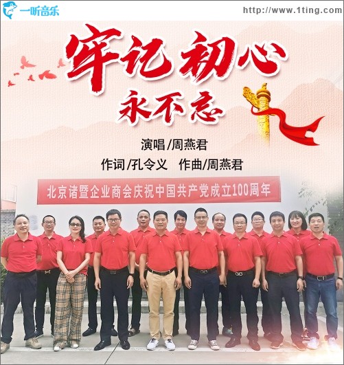 牢記初心永不忘（單曲）