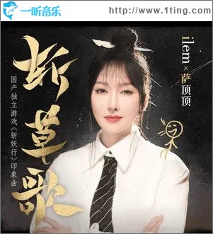 斬草歌（單曲）