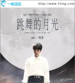 跳舞的月光（單曲）