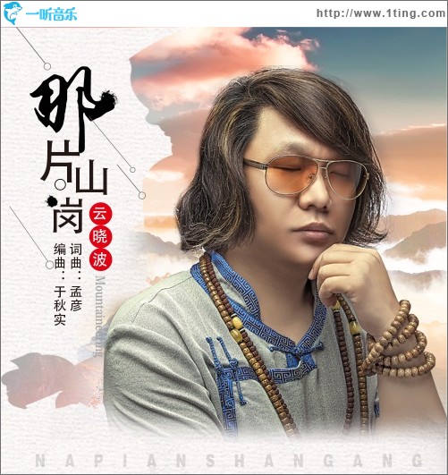 那片山崗（單曲）