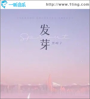 發芽（單曲）