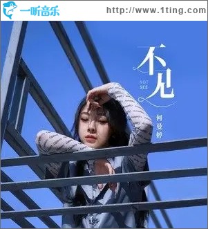 不見（單曲）