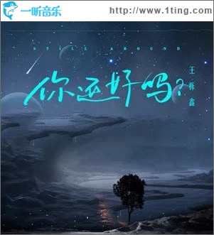 你還好嗎？（單曲）