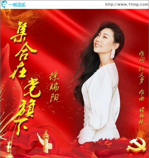 集合在黨旗下（單曲）