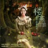林潘美雪 樓燕 試聽