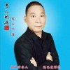 泥巴愛鮮花 男人的痛女人不懂 試聽
