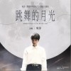 周深 跳舞的月光 試聽