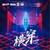 李常超（Lao乾媽） 橫穿 試聽