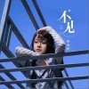 何曼婷 不見 試聽