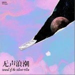無聲浪潮（單曲）詳情