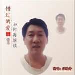 錯過的愛如何再繼續（單曲）詳情