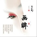 畫眸（單曲）