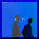我們（單曲）試聽