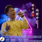 新句城向前沖（單曲）詳情