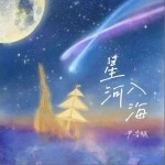 星河入海（單曲）