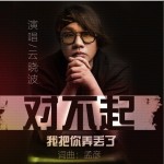 對不起我把你弄丟了（單曲）試聽