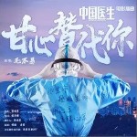甘心替代你（單曲）