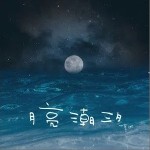 月亮潮汐（單曲）詳情