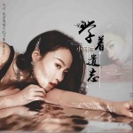 學著遺忘（單曲）詳情