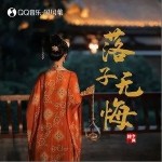 落子無悔（單曲）詳情