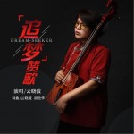 追夢贊歌（單曲）試聽