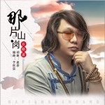 那片山崗（單曲）試聽