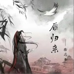雁歸來（單曲）詳情