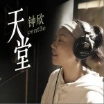 天堂（單曲）詳情