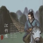 江竹生（單曲）詳情