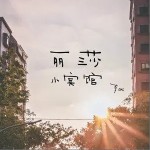 麗莎小賓館（單曲）詳情