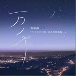 萬千（單曲）詳情