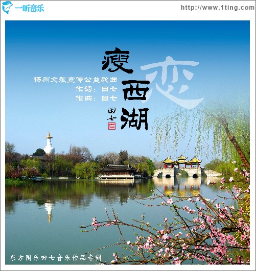 瘦西湖戀（單曲）