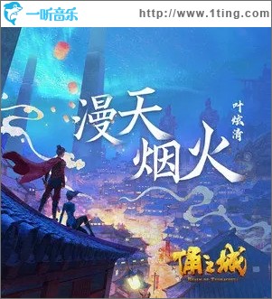 漫天煙火（單曲）