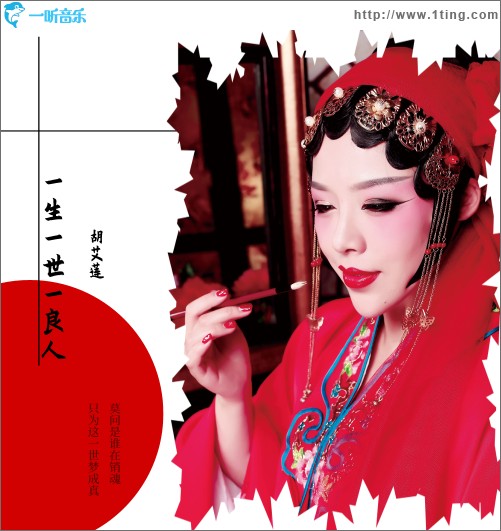 一生一世一良人（單曲）